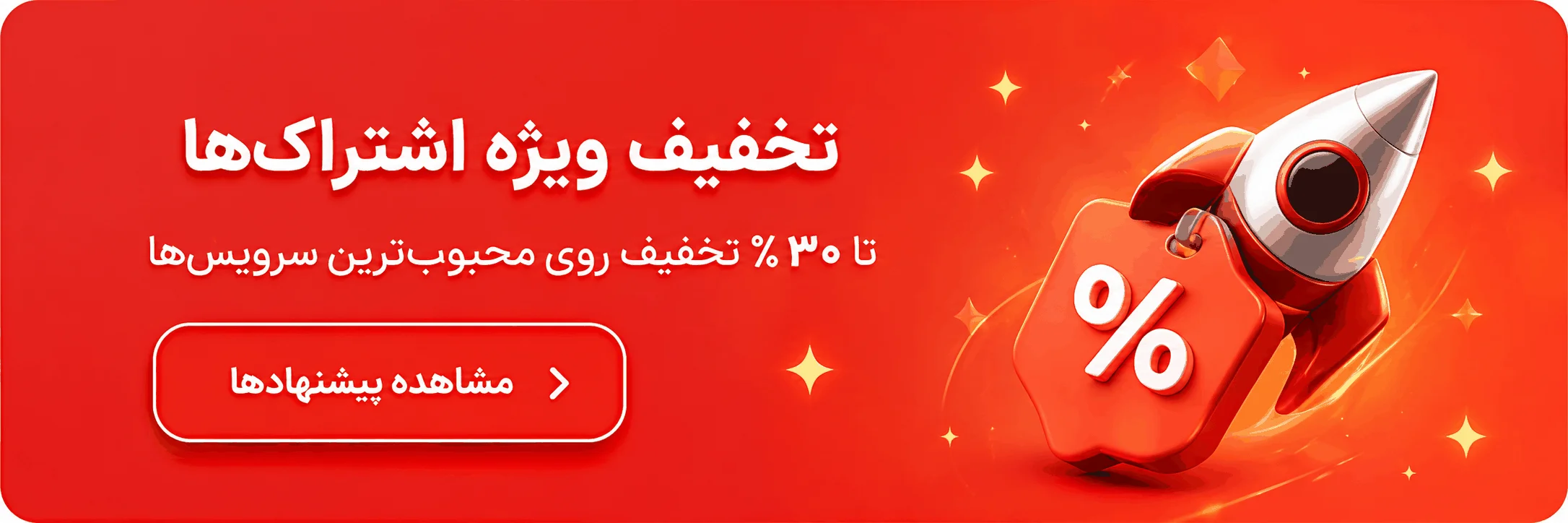 تخفیف ویژه اشتراک‌ها